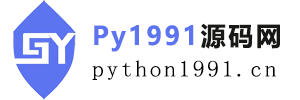 Py1991源码网