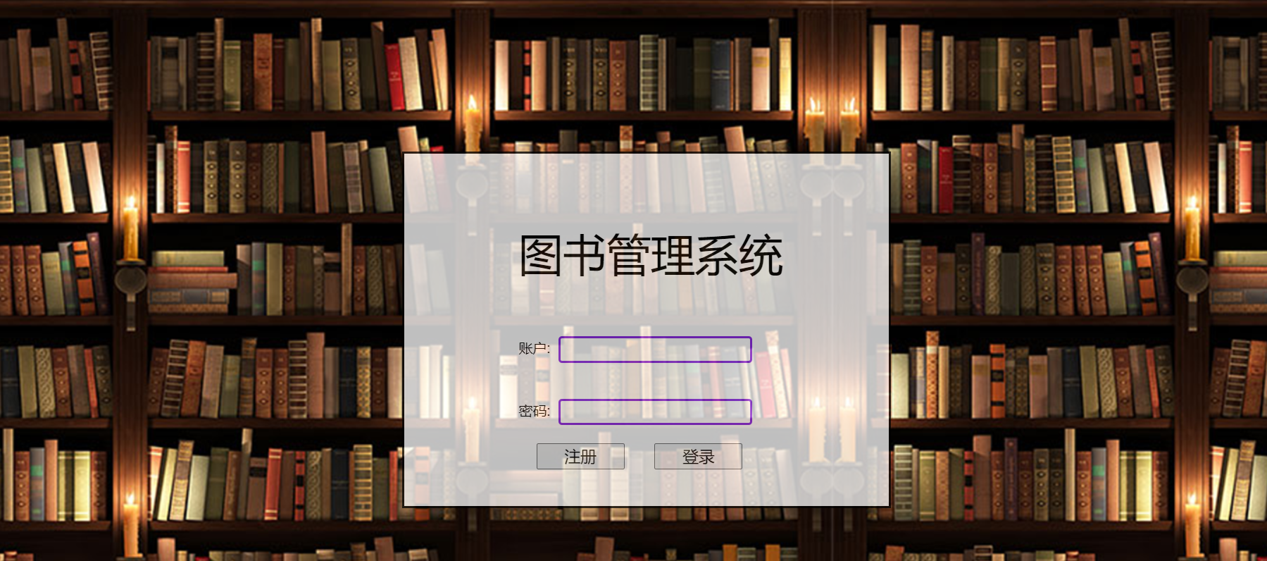 简易图书管理系统servlet+jsp (1).png