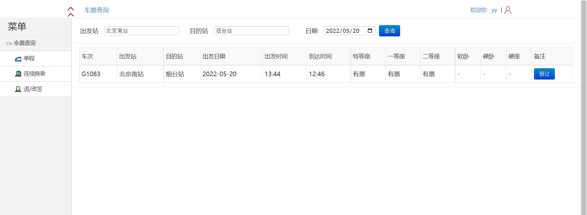 火车票售票系统servlet+jdbc+jsp (6).jpg