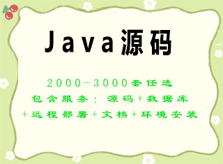 Java源码SpringBoot SSM 小程序框架项目汇总｜2000-3000套源码+视频+文档，单套390元/含远程部署服务