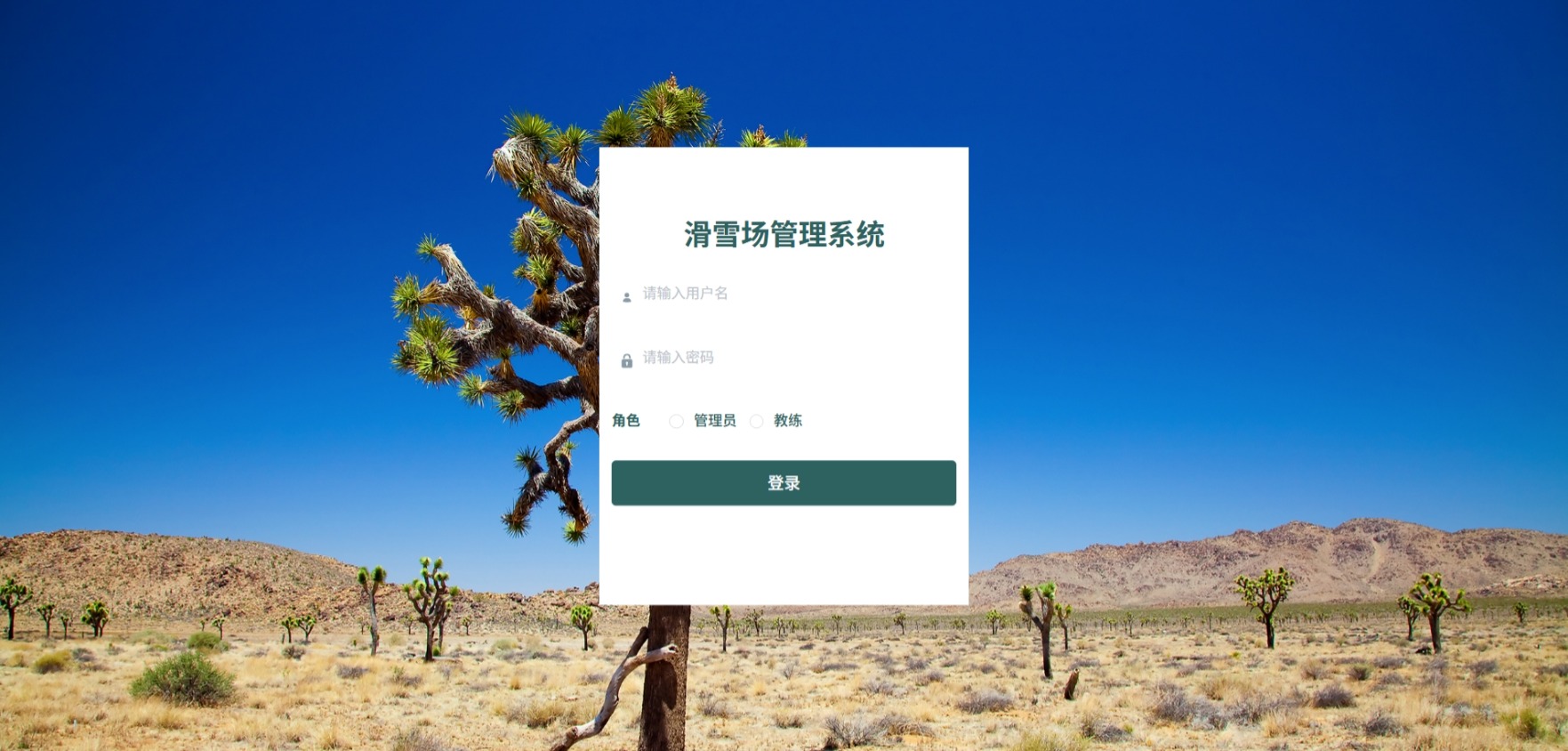 Java滑雪场管理系统_SpringBoot源码_含文档+远程部署服务