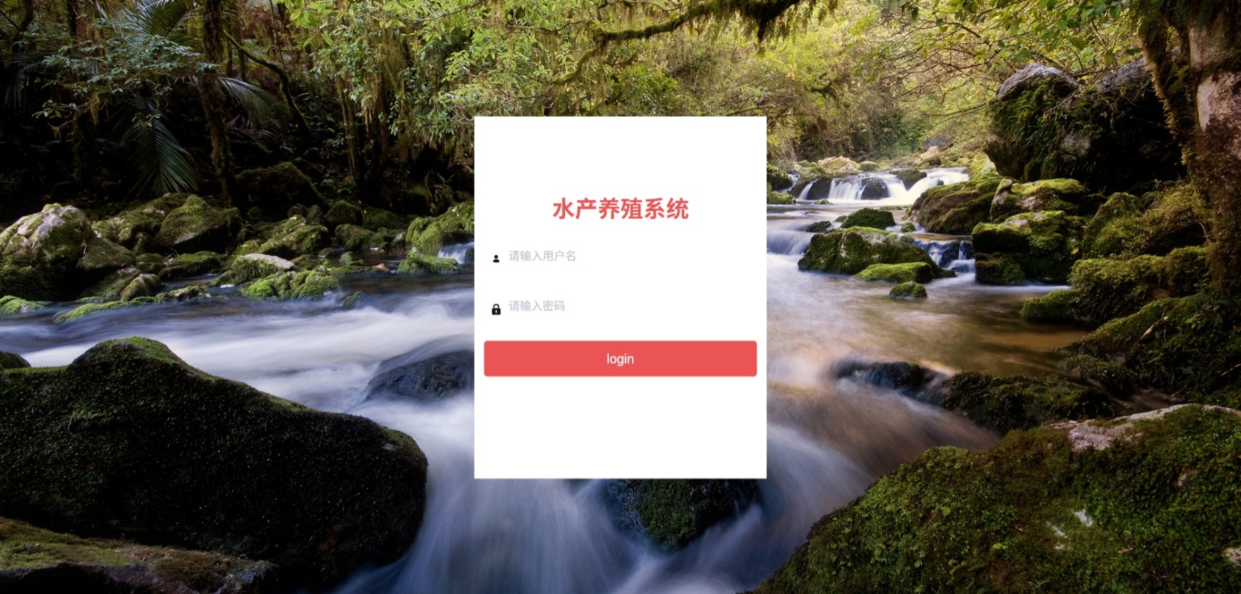 Java水产养殖管理系统_SpringBoot源码_含文档+远程部署服务
