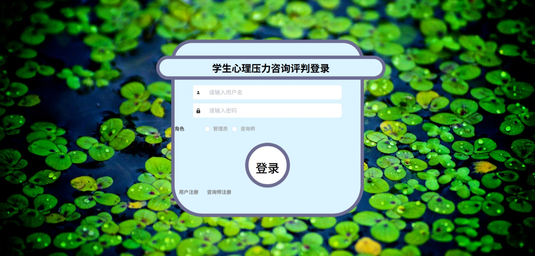 Java学生心理压力咨询评判管理系统_SpringBoot源码_含文档+远程部署服务