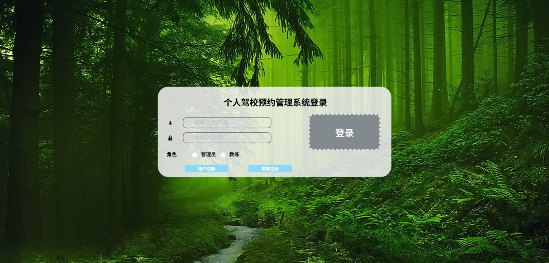 Java个人驾校预约管理系统_SpringBoot Vue源码_含文档+远程部署服务