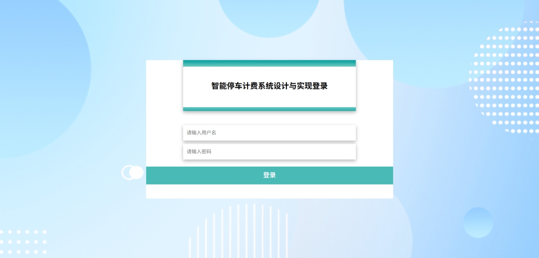 Java智能停车计费管理系统_SpringBoot源码_含文档+远程部署服务