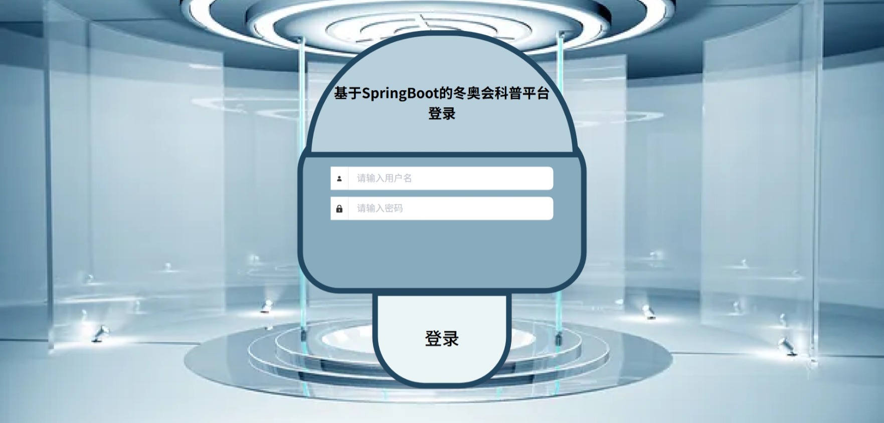 Java冬奥会科普平台_SpringBoot源码_含文档+远程部署服务