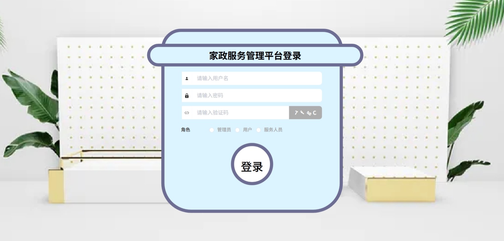 Java家政服务管理平台_SpringBoot源码_含文档+远程部署服务