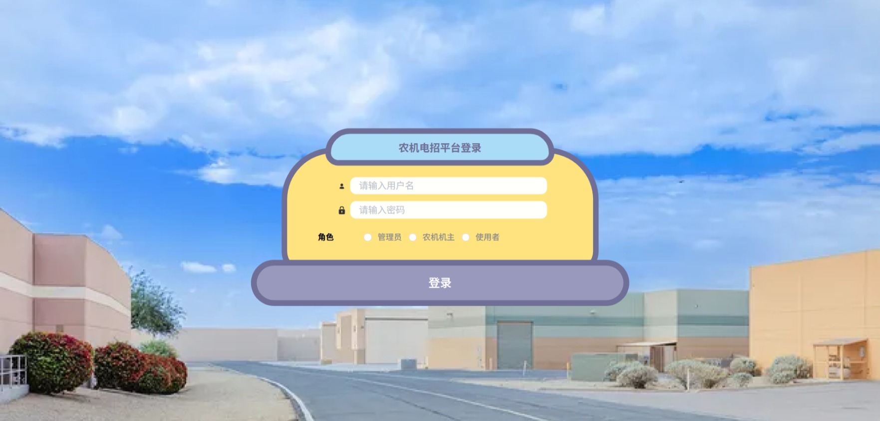 Java农机电招平台_SpringBoot源码_含文档+远程部署服务