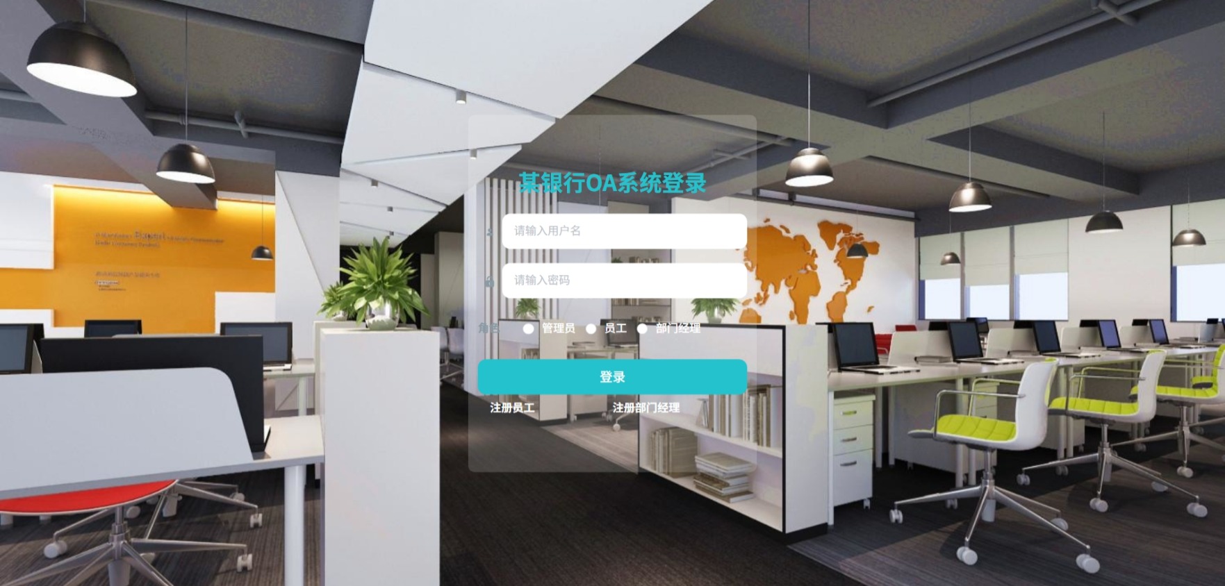 Java银行OA管理系统_SpringBoot源码_含文档+远程部署服务