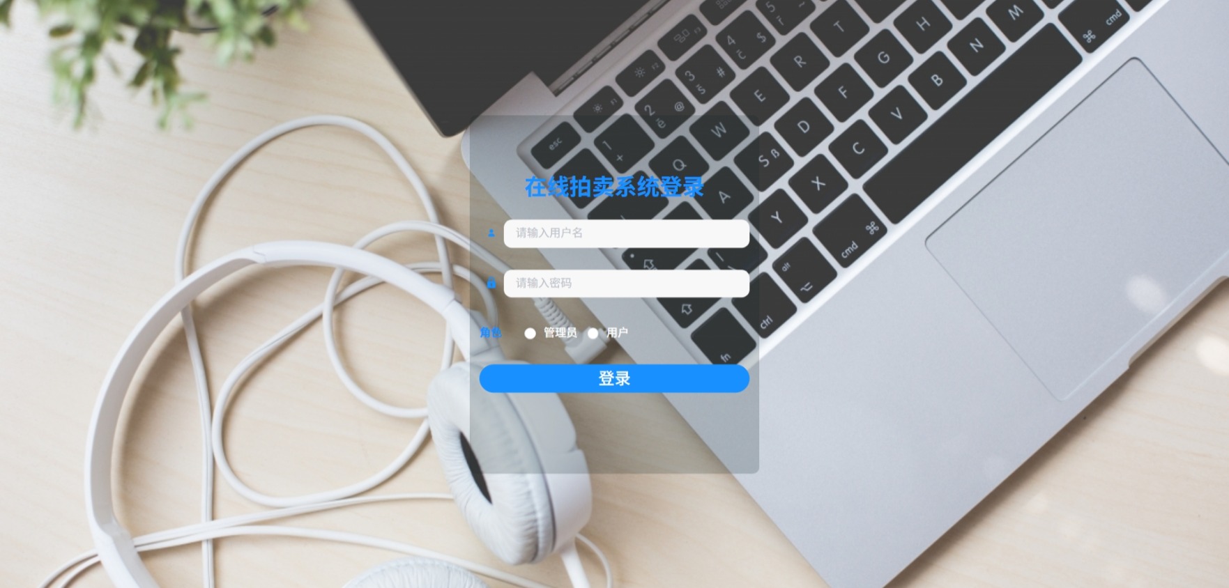 Java在线拍卖管理系统_SpringBoot源码_含文档+远程部署服务