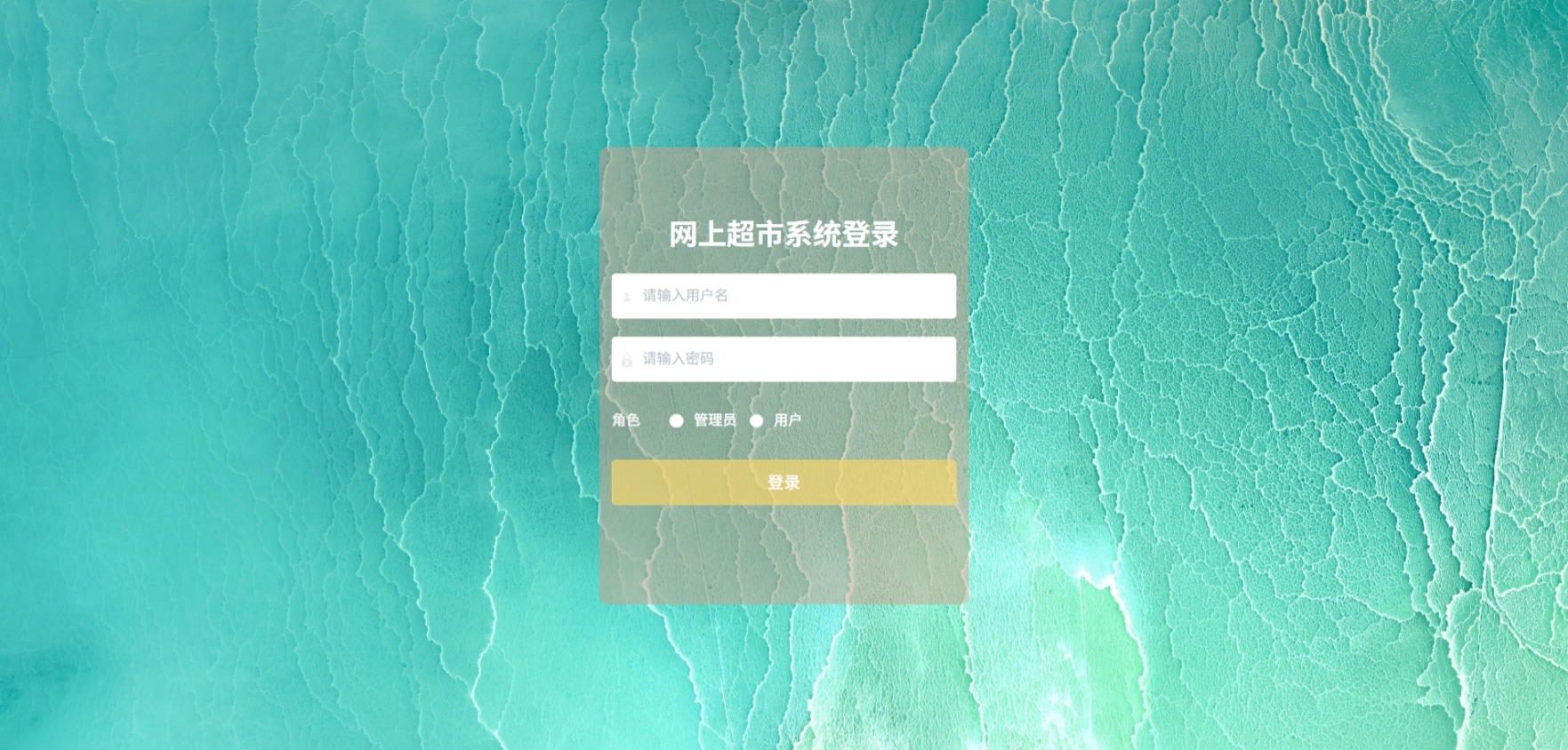 Java网上超市管理系统_SpringBoot源码_含文档+远程部署服务