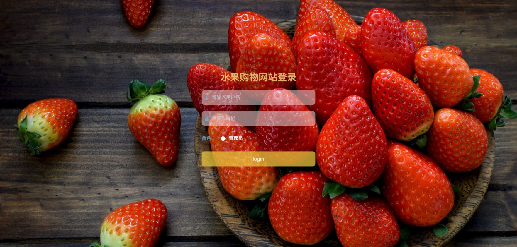 Java水果购物网站_SpringBoot源码_含文档+远程部署服务