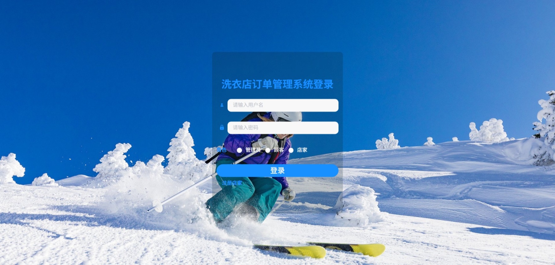 Java洗衣店订单管理系统_SpringBoot源码_含文档+远程部署服务