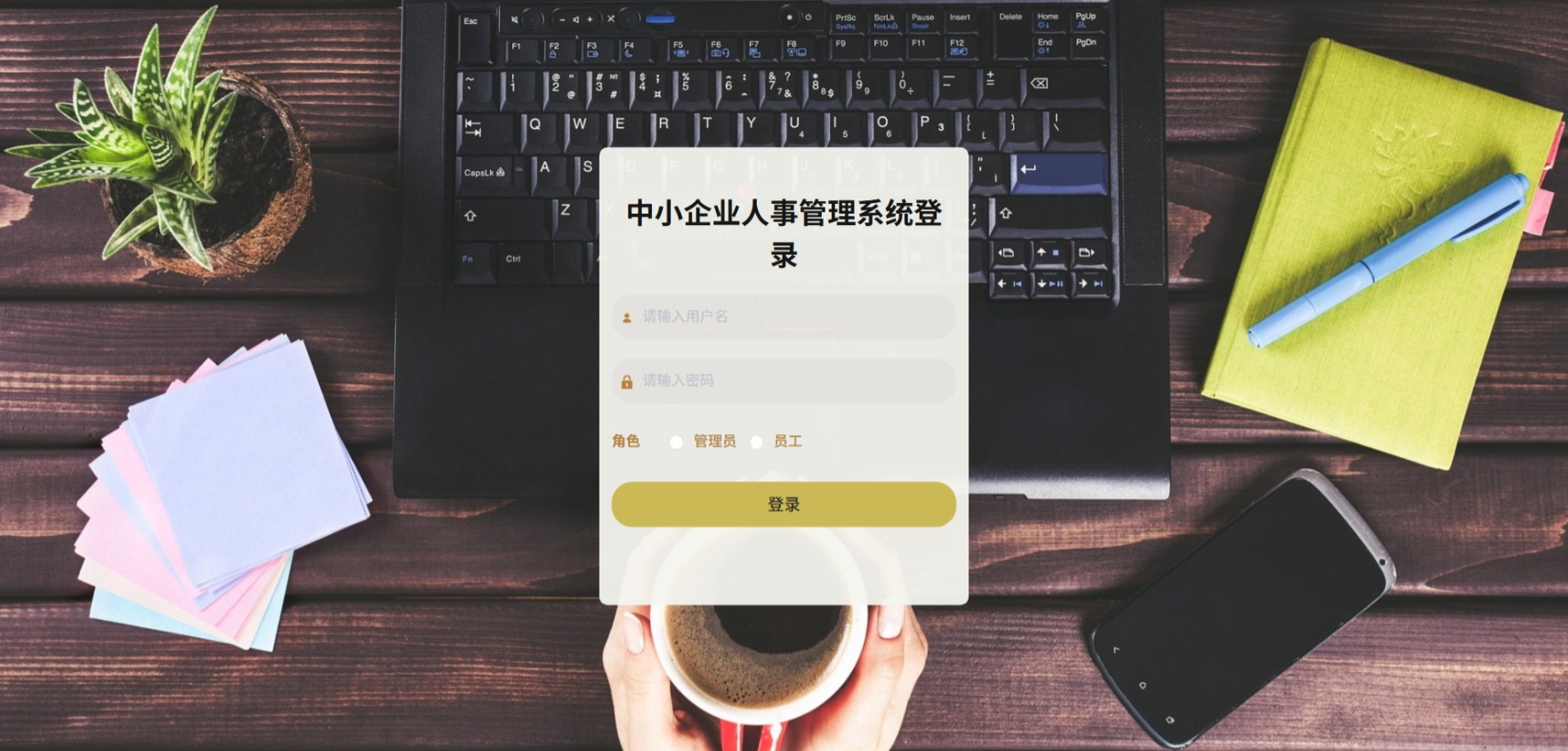 Java中小企业人事管理系统_SpringBoot源码_含文档+远程部署服务