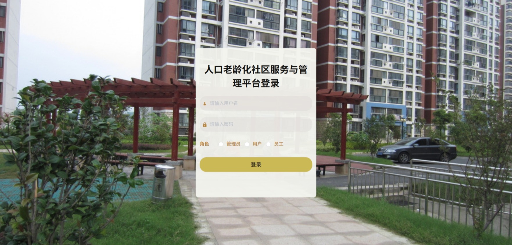 Java人口老龄化社区服务与管理平台_SpringBoot源码_含文档+远程部署服务