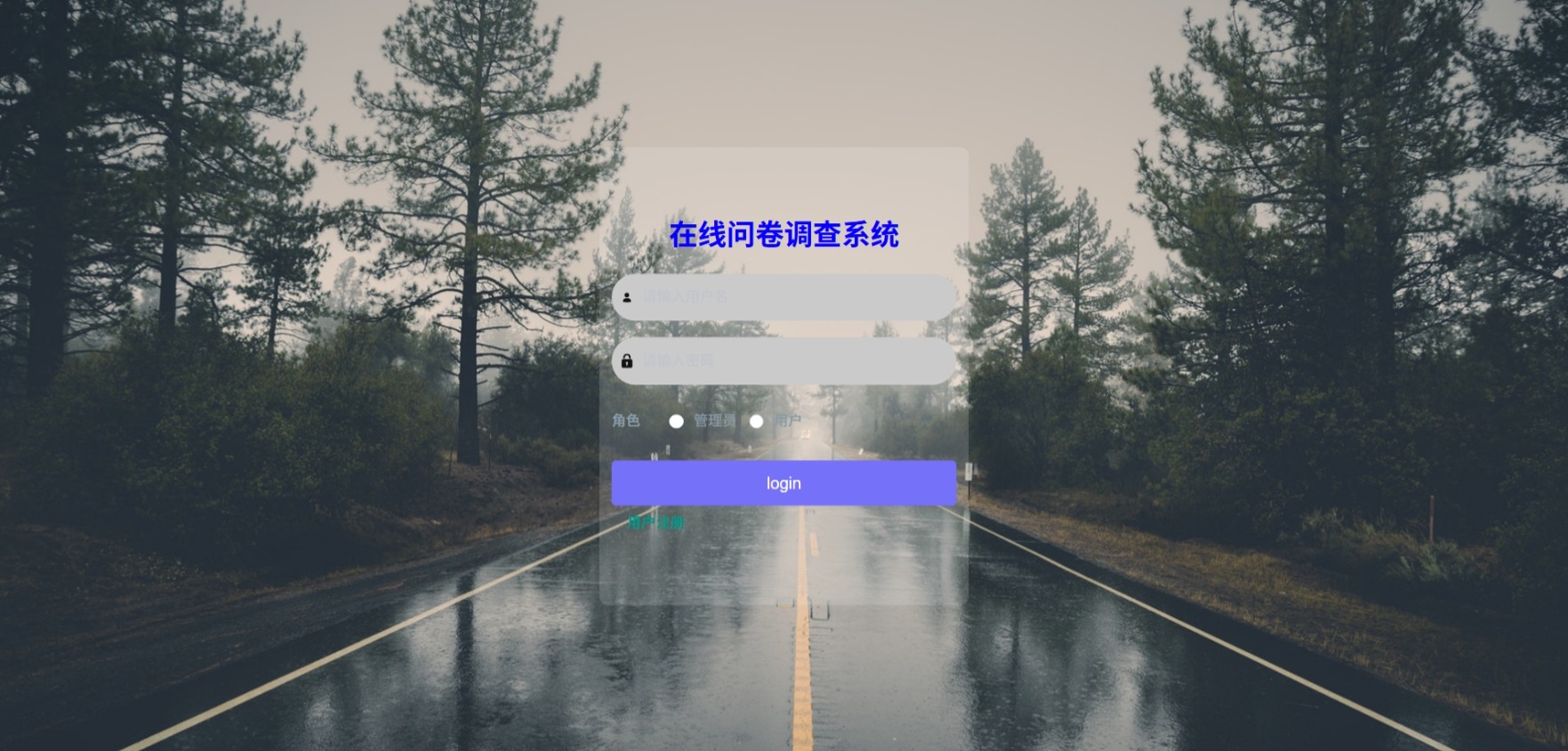 Java在线问卷调查管理系统_SpringBoot源码_含文档+远程部署服务