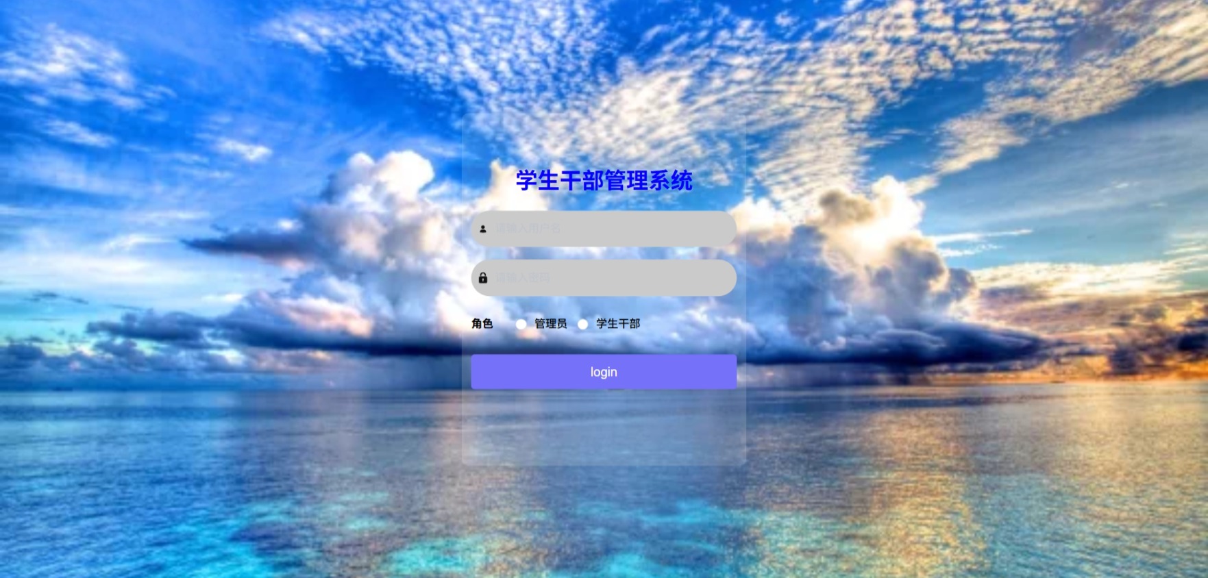 Java学生干部管理系统_SpringBoot源码_含文档+远程部署服务
