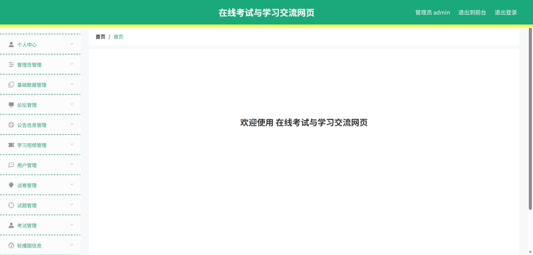 Java在线考试与学习交流网站 (2).jpeg