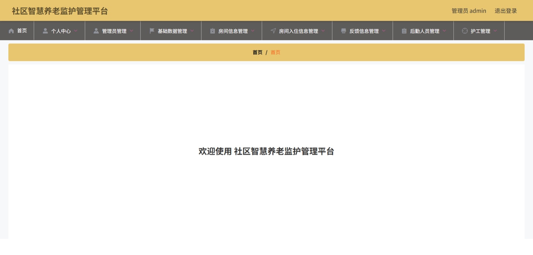 Java社区智慧养老监护管理平台 (2).jpeg