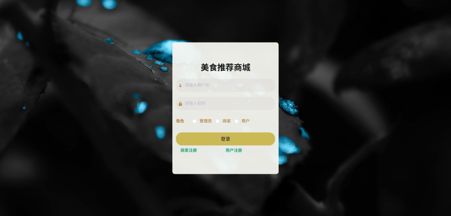 Java美食推荐商城_SpringBoot源码_含文档+远程部署服务