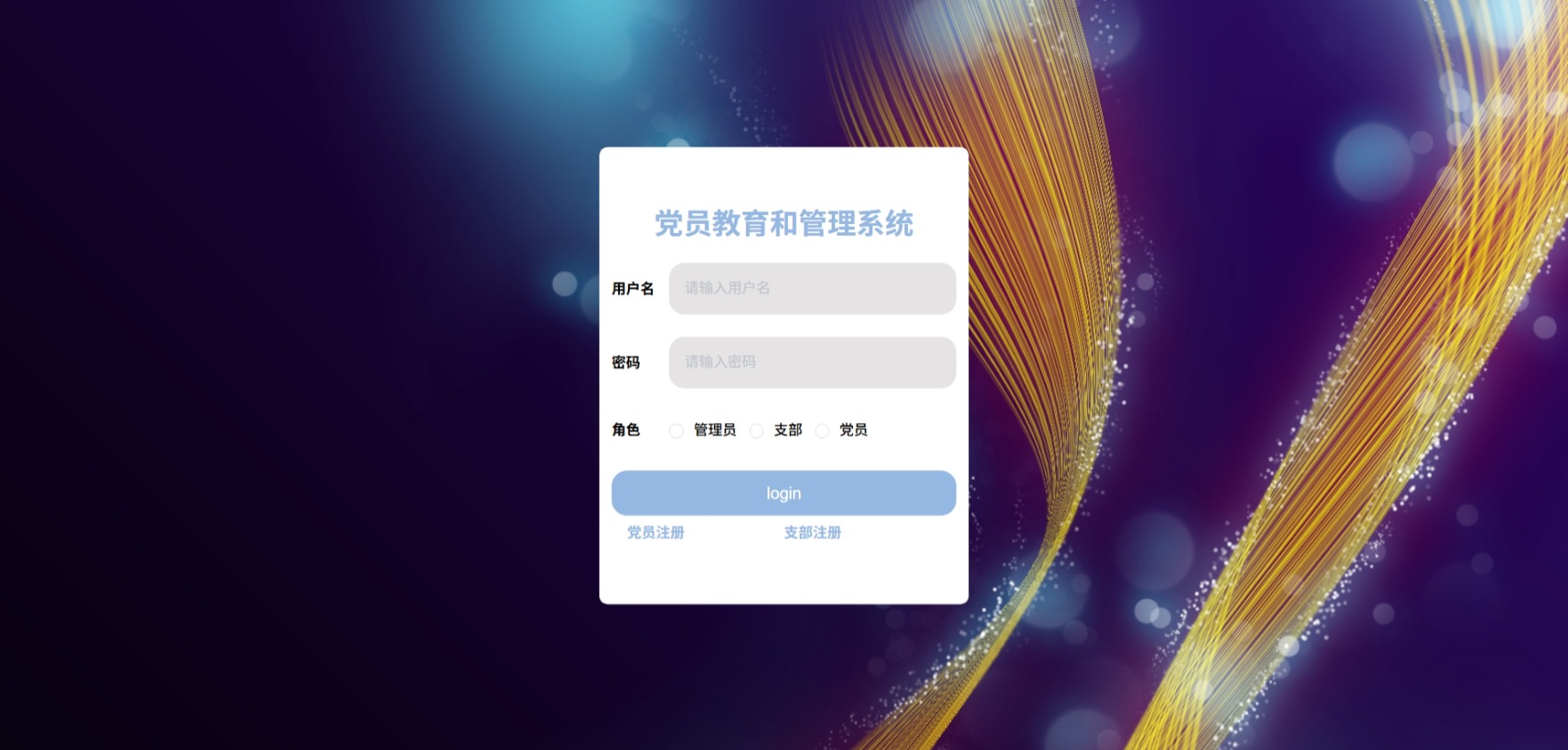 Java党员教育和管理系统_SpringBoot源码_含文档+远程部署服务