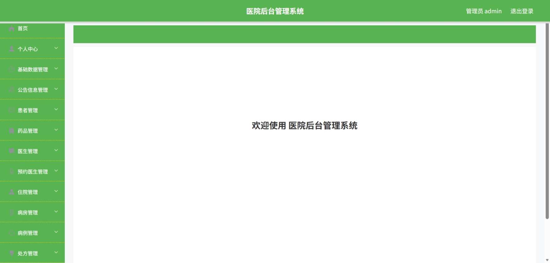 Java医院后台管理系统 (2).jpeg