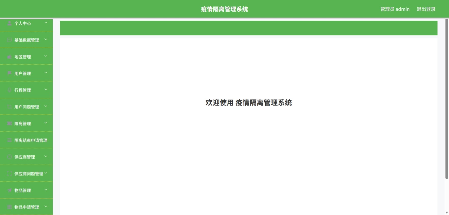 Java疫情隔离管理系统 (2).jpeg