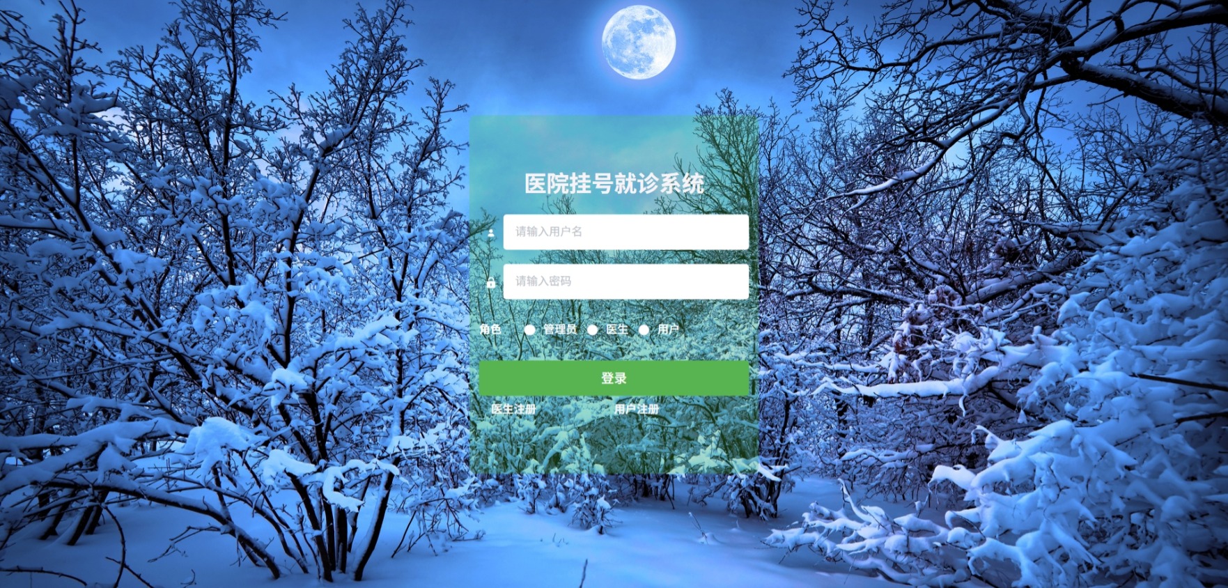 Java医院挂号就诊管理系统_SpringBoot源码_含文档+远程部署服务