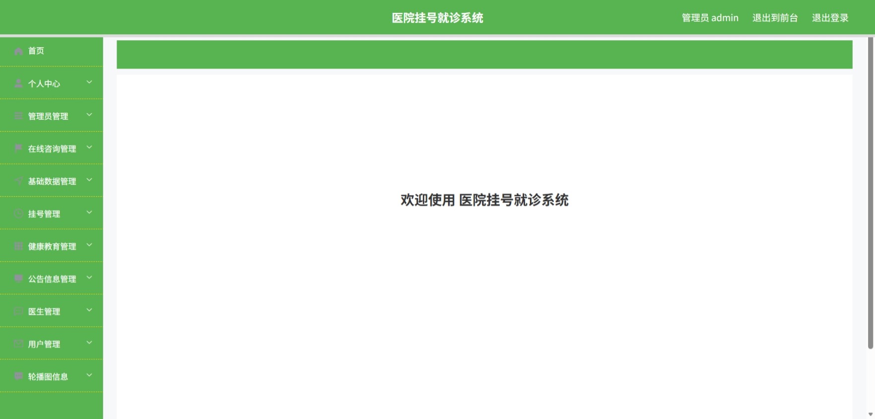 Java医院挂号就诊管理系统 (2).jpeg