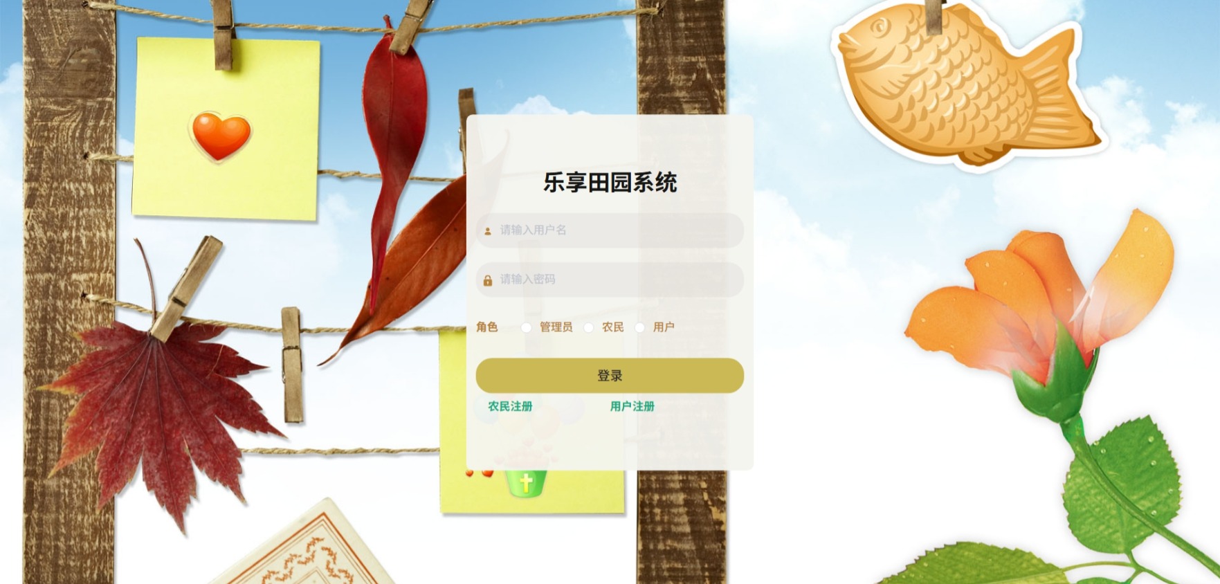 Java乐享田园管理系统_SpringBoot源码_含文档+远程部署服务
