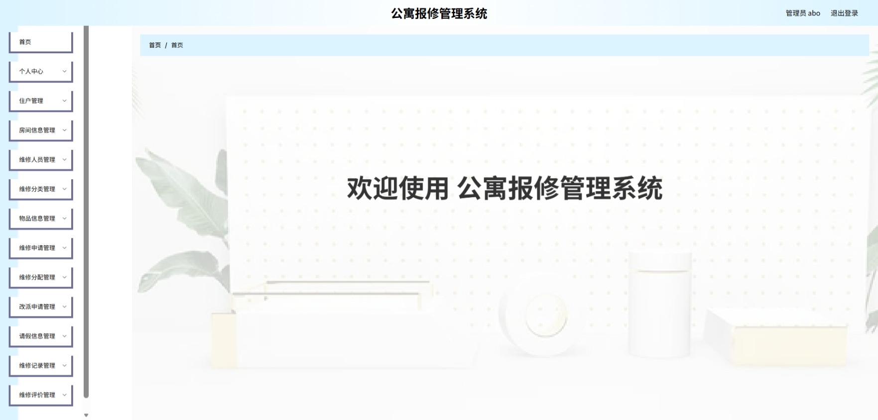 Java公寓报修管理系统 (2).jpeg