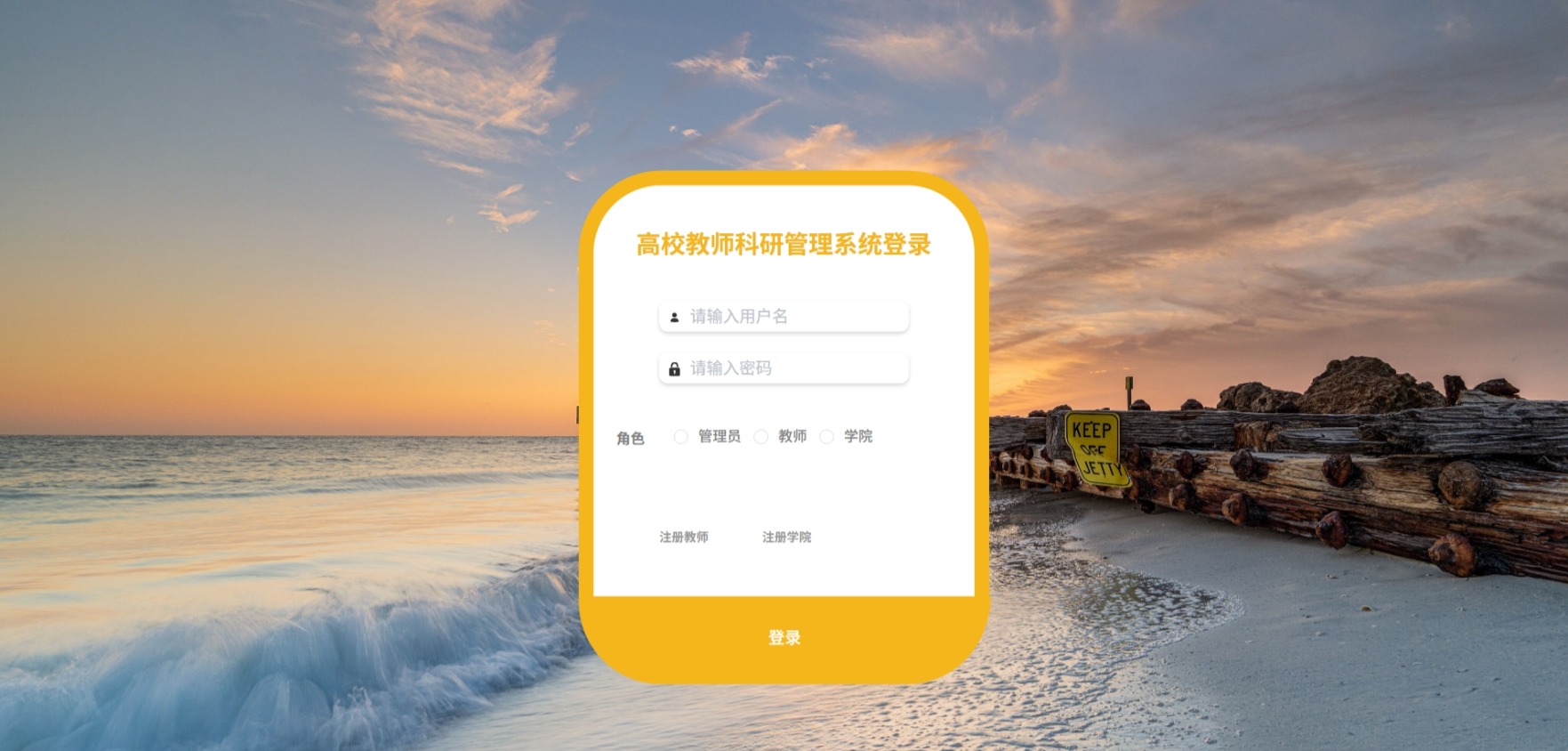 Java高校教师科研管理系统_SpringBoot源码_含文档+远程部署服务