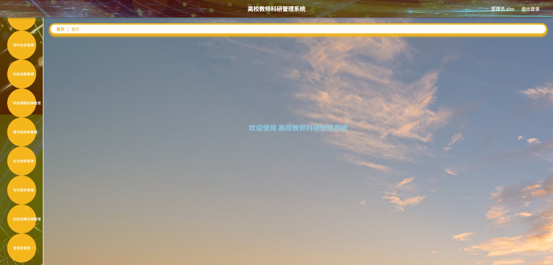 Java高校教师科研管理系统 (3).jpeg