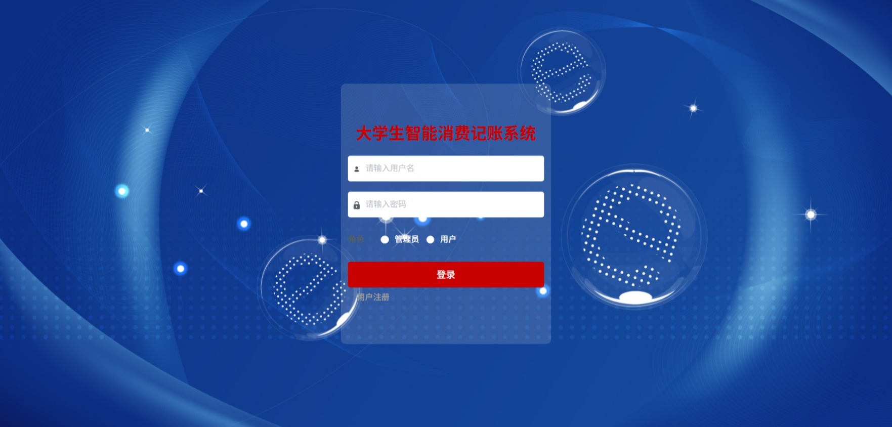 Java大学生智能消费记账管理系统_SpringBoot源码_含文档+远程部署服务