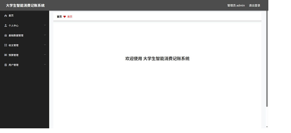 Java大学生智能消费记账管理系统 (2).jpeg