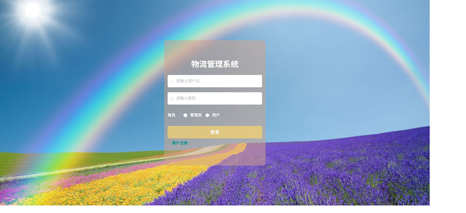 Java物流管理系统_SpringBoot源码_含文档+远程部署服务