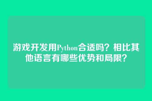 游戏开发用Python合适吗?相比其他语言有哪些优势和局限?