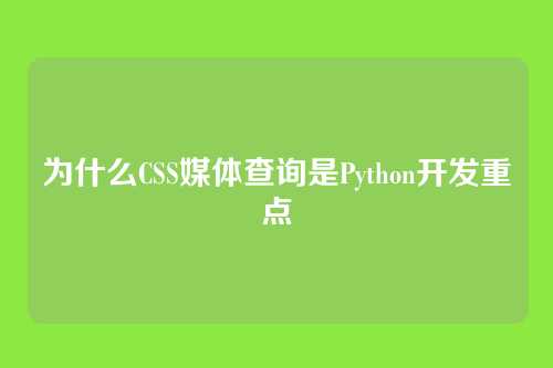 为什么CSS媒体查询是Python开发重点