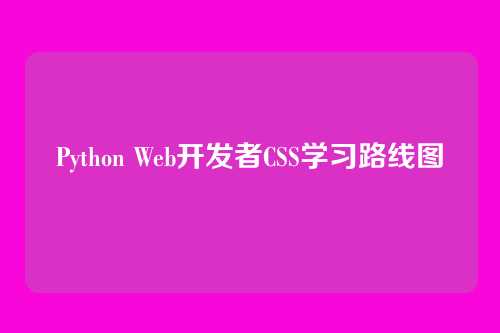 Python Web开发者CSS学习路线图