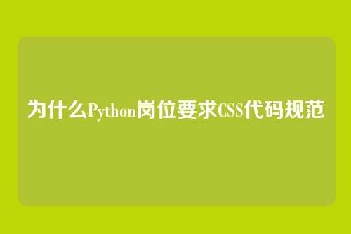 为什么Python岗位要求CSS代码规范
