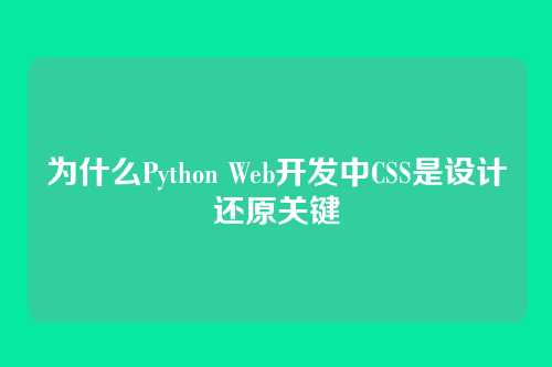 为什么Python Web开发中CSS是设计还原关键