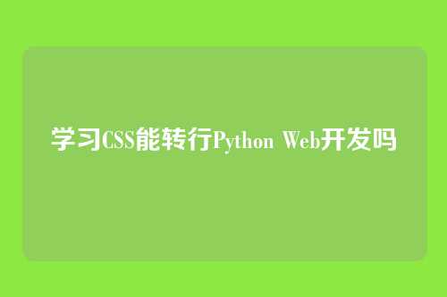 学习CSS能转行Python Web开发吗