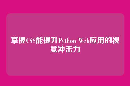 掌握CSS能提升Python Web应用的视觉冲击力