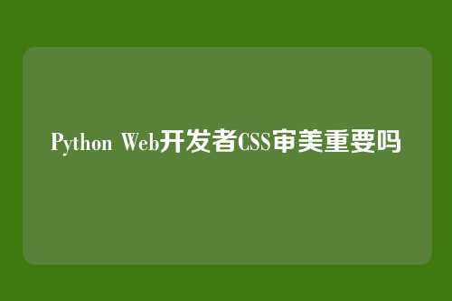 Python Web开发者CSS审美重要吗