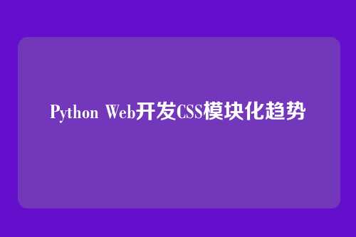 Python Web开发CSS模块化趋势