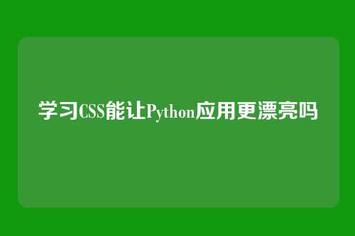 学习CSS能让Python应用更漂亮吗