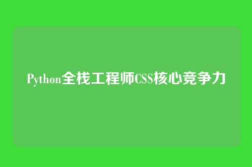 Python全栈工程师CSS核心竞争力