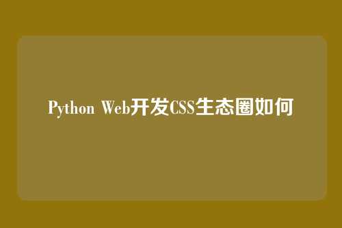 Python Web开发CSS生态圈如何