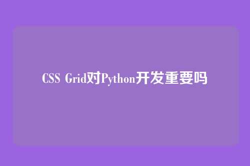 CSS Grid对Python开发重要吗