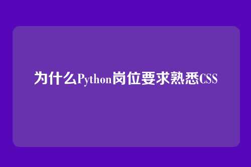为什么Python岗位要求熟悉CSS